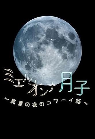 ミエルオンナ月子～真夏の夜のコワーイ話～ (2011)