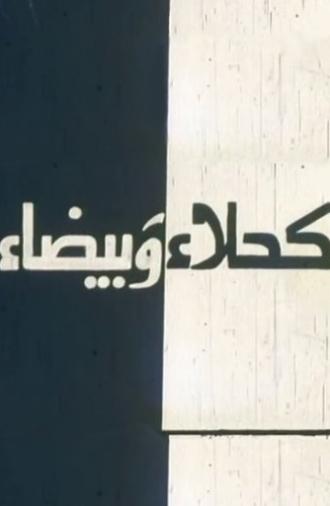 Kahla wa Bayda (1980)