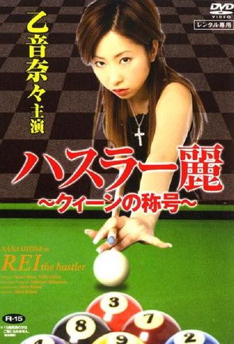 Rei The Hustler (2007)