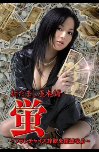 New Hotaru The Hyper Swindler 4 (2006)