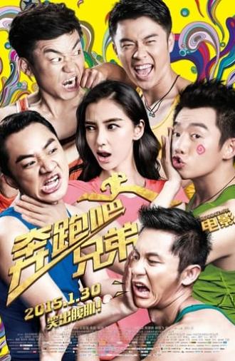 奔跑吧！兄弟 (2015)