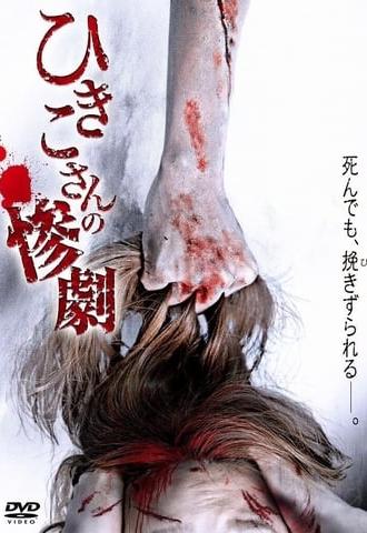 Hikiko's Tragedy (2013)