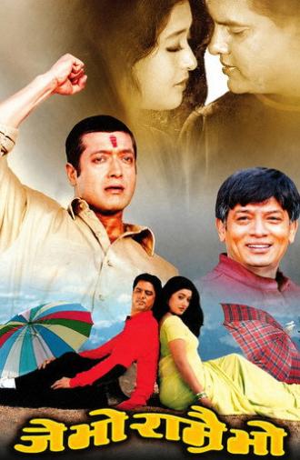 Je Bho Ramrai Bho (2003)