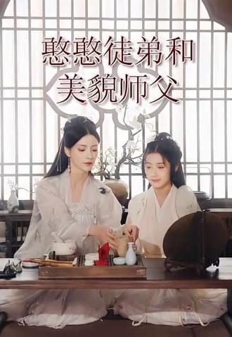 The Little Disciple and Her Beautiful Shifu (2021)
