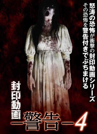 Sealed Video: Warning 4 (2017)