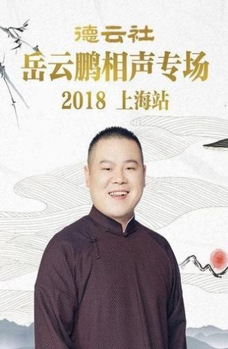 德云社岳云鹏相声专场上海站 (2018)