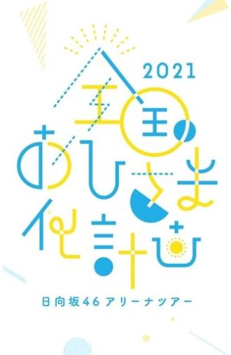 Zenkoku Ohisama-ka Keikaku 2021 (2021)