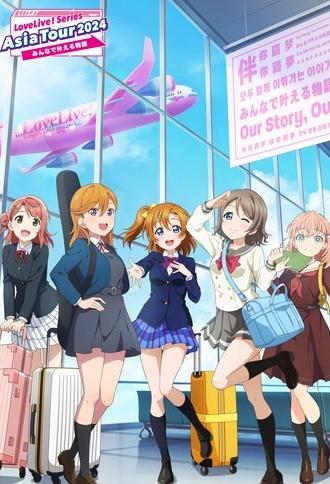 Love Live! Series Asia Tour 2024 ~Minna de Kanaeru Monogatari~ (2025)