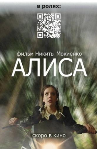 Алиса (2025)