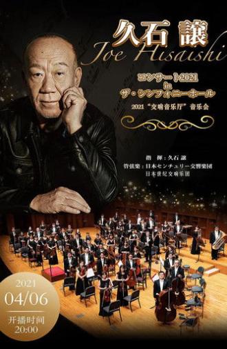 コンサート2021 in ザ・シンフォニーホール (2021)
