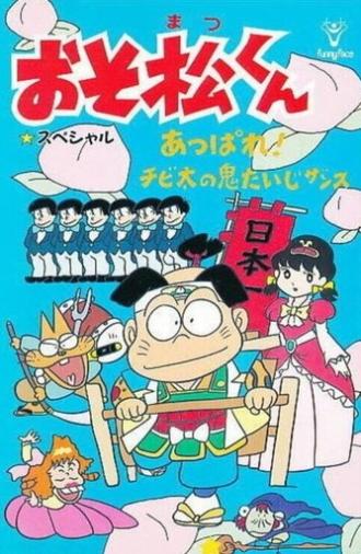Osomatsu-kun: Go For It! Chibita's Oni War (1988)