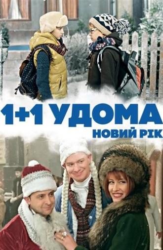 1+1 at Home. New Year (2013)