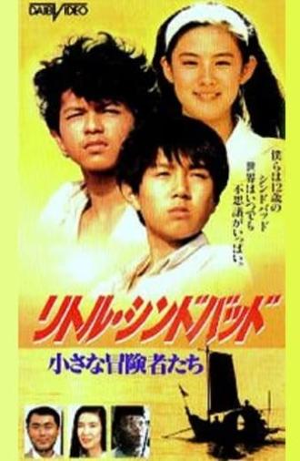 リトルシンドバッド　小さな冒険者たち (1991)