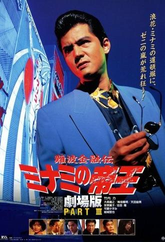 The King of Minami: Lovers Contract (1994)