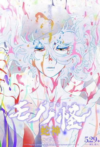 Mononoke the Movie: Chapter III - The Curse of the Serpent (2026)