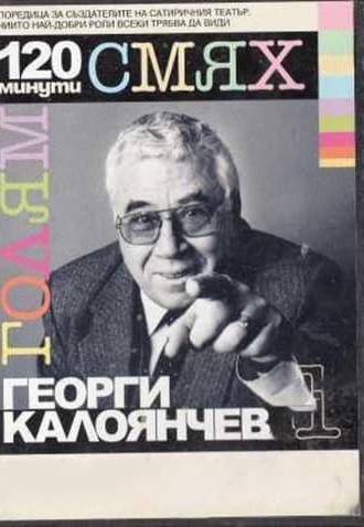 120 minutes of great laughter with Georgi Kaloyanchev (2007)