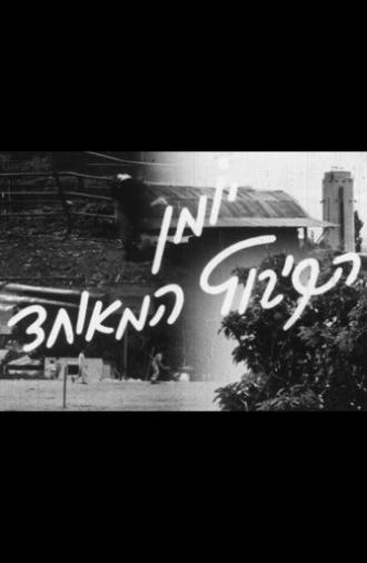 The United Kibbutz Newsreel #1 (1954)