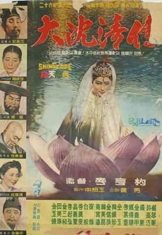 The Story of Sim Cheong (1962)