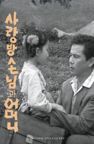 Mother and a Guest (1961)