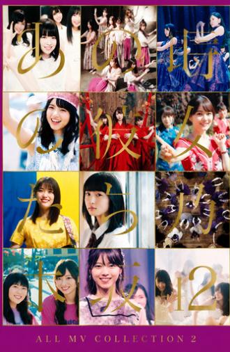 乃木坂46 ALL MV COLLECTION 2 〜あの時の彼女たち〜 (2020)