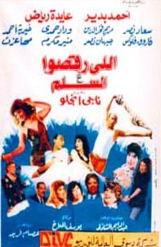 اللى رقصوا ع السلم (1994)