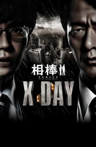 AIBOU: X-DAY (2013)