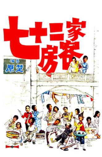 The House of 72 Tenants (1973)