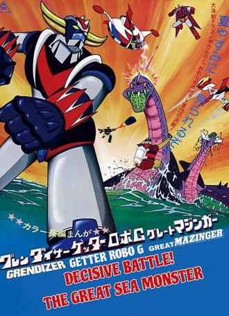 Grendizer, Getter Robo G, Great Mazinger: Decisive Battle! The Great Sea Monster (1976)