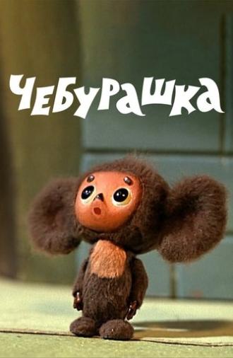 Cheburashka (1971)