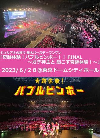 Juliana no Tatari @ Tokyo Dome City Hall One-Man 2023/06/28 (2023)