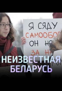 Unknown Belarus. Shelter (2020)