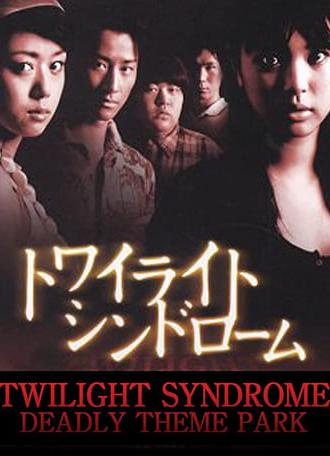 Twilight Syndrome: Deadly Theme Park (2008)