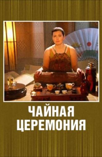 Чайная церемония (2009)