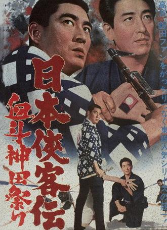 The Domain: Kanda Festival Showdown (1966)