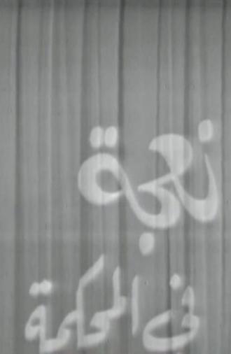 A Sheep in Court (1969)
