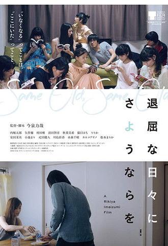 Same Old, Same Old (2016)