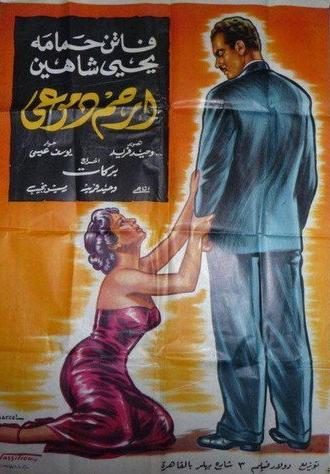 Pity My Tears (1954)