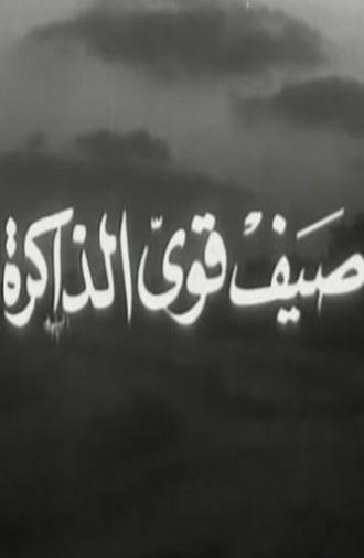 صيف قوي الذاكرة (1968)