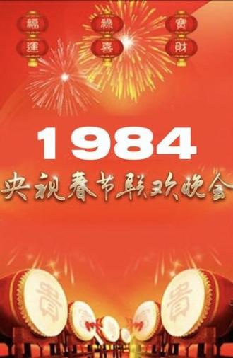 1984年中央广播电视总台春节联欢晚会 (1984)