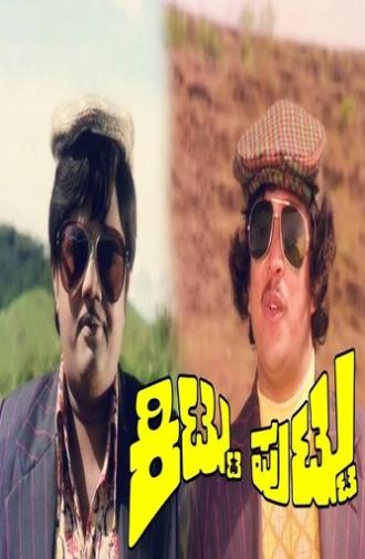 Kittu Puttu (1977)