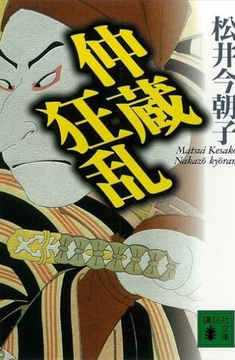 Chūshingura Urabanashi: Nakazō Kyōran (2000)