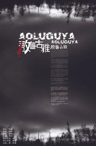 Aoluguya, Aoluguya (2007)