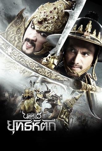 King Naresuan Part: 5 (2014)