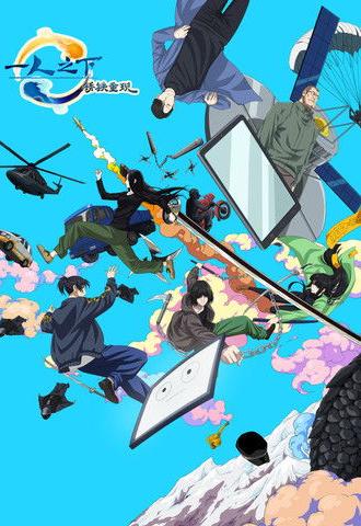 Hitori no Shita - The Outcast - Rust Iron Returns (2024)