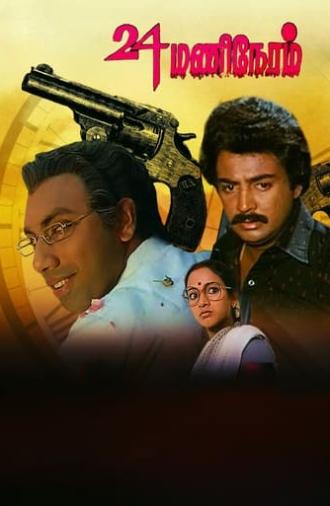 24 Mani Neram (1984)