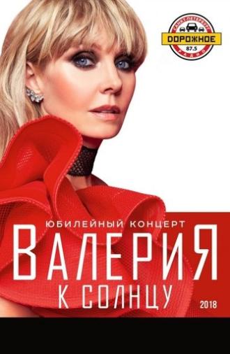 Валерия - К солнцу (2018)