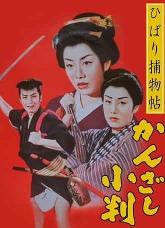 Edo Girl Detective (1958)