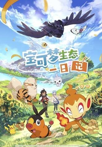 Pokémon Ecology Diary (2025)