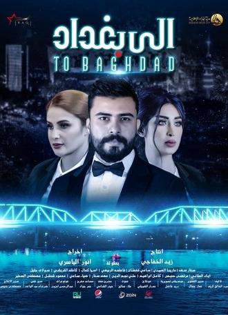 الى بغداد (2020)