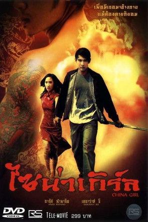 China Girl in Bangkok (2003)
